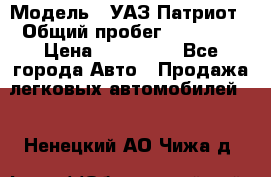  › Модель ­ УАЗ Патриот › Общий пробег ­ 26 000 › Цена ­ 580 000 - Все города Авто » Продажа легковых автомобилей   . Ненецкий АО,Чижа д.